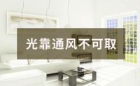 通风1年多还是成为了甲醛的受害者,根本原因还是没有找对方法