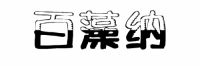 别拿甲醛污染不当回事,就算全屋环保也要治理后再入住