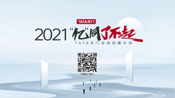 中国建博会（广州）｜TATA木门全球招募计划-近者悦，远者来