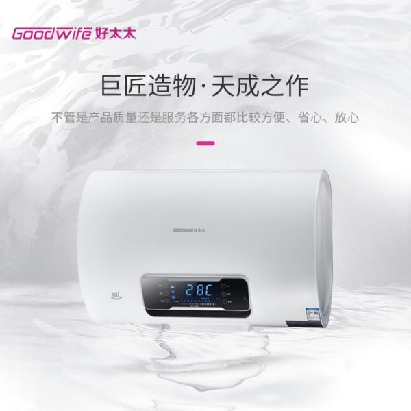 Goodwife好太太电热水器新品上市，为品质生活代言