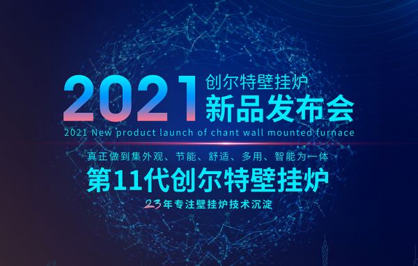 热烈祝贺创尔特壁挂炉2021年新品发布会成功举办