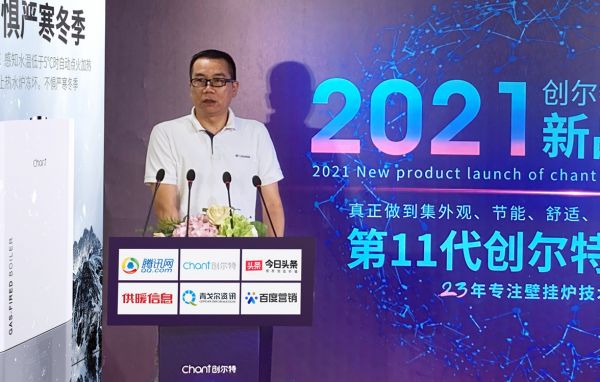 热烈祝贺创尔特壁挂炉2021年新品发布会成功举办