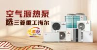 节能环保又舒适 三菱重工海尔空气源热泵值得拥有