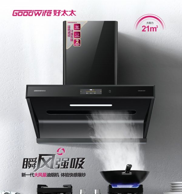 新品来袭∣Goodwife好太太油烟机CG127瞬风强吸，解决厨房难题