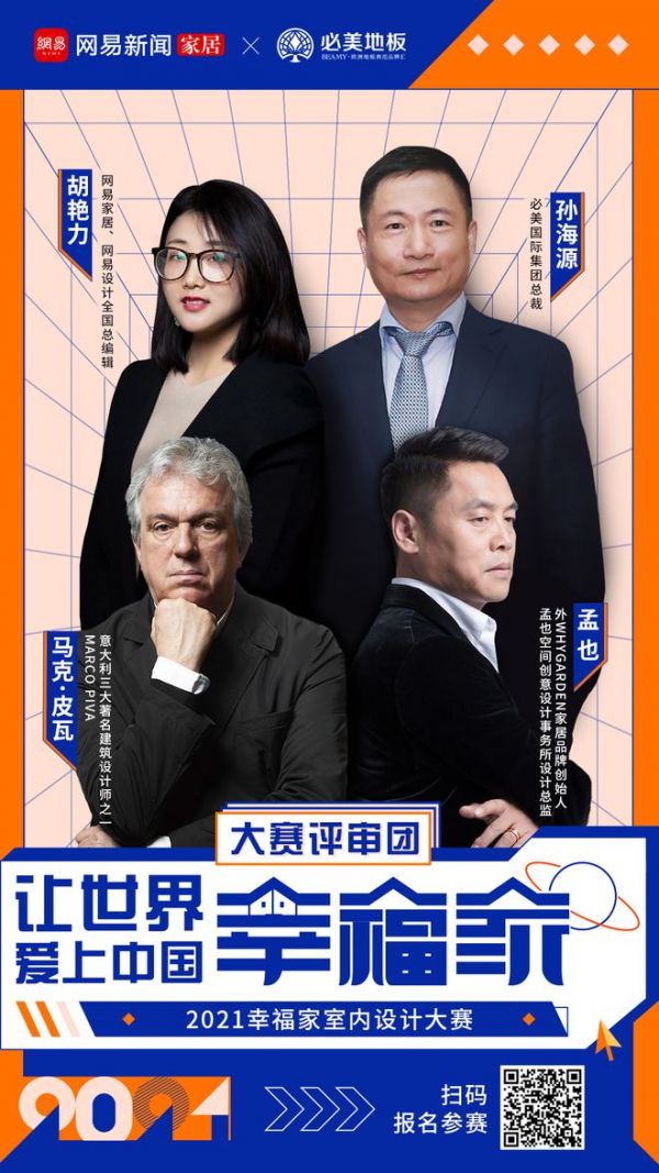 火热对垒，燃爆决赛！战队队长召集令正式开启| 2021幸福家室内设计大赛