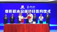 变形积木完成超亿元B2轮融资,GGV领投、美团龙珠入局