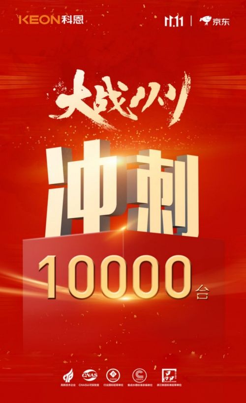 科恩集成灶新品首发助力双11，大战双11，全力冲刺10000台