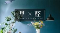 看懂甲醛和温度的关系,你就知道冬季如何除醛了