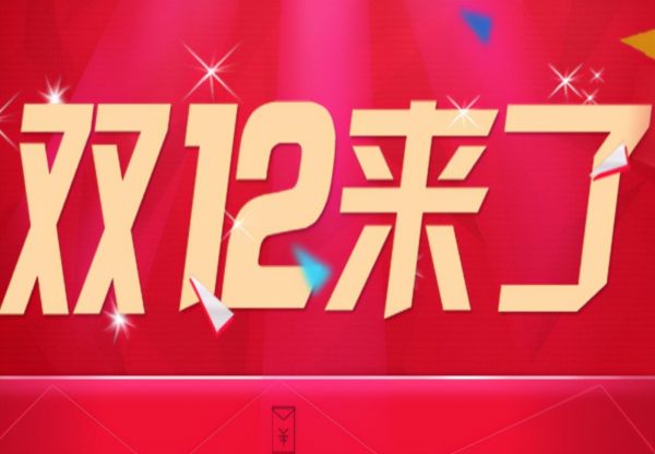 2021年双十二什么时候开始活动时间优惠力度，一分钟知道