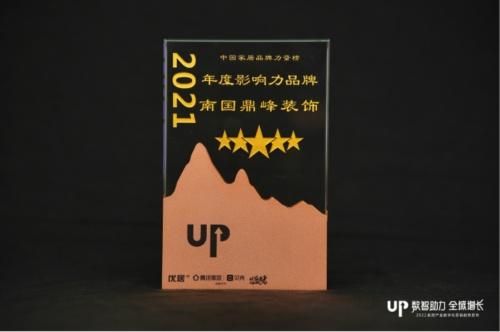 2021年中国家居品牌力量评选，南国鼎峰装饰荣获四项大奖