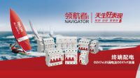 变革不止 领航时代!德力西电气领航者系列升级启幕新未来