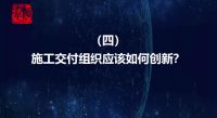 唐人专栏丨施工交付组织应该如何创新?