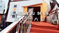 融发白清毅的不惑之旅:躬耕装修20年,成土巴兔南阳“金名片”