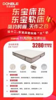 年底装修必看!东宝床垫“双十二”真诚回馈