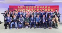 全国工商联家具装饰业商会家居智慧服务专委会成立大会将举办
