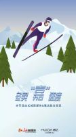 惠达赞助,激情冰雪 | 长城新媒体《冬奥“嘉”速度》栏目上线