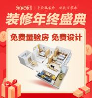东家乐家装装修年终盛典活动,钜惠来袭!错过再等一年!