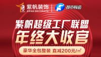 2021紫帆装饰“装修新浪潮”全包工厂价