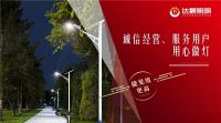 达晨照明太阳能路灯将荣登CCTV展播,展现非凡魅力