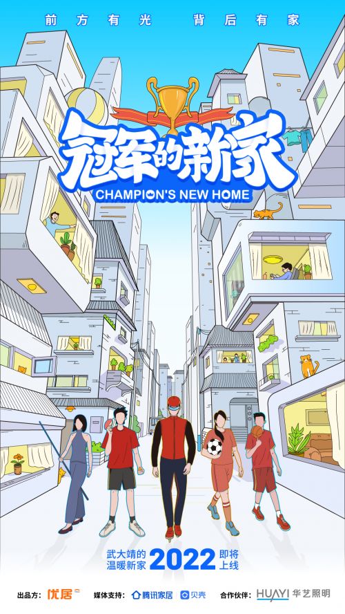 大事件！华艺照明联手《冠军的新家》这次是哪一位奥运冠军屋主？