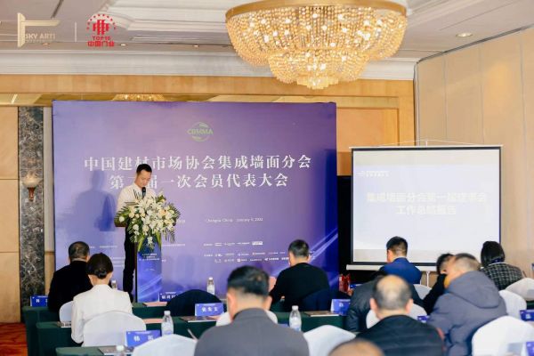 中国建材市场协会集成墙面分会第二届一次会员代表大会