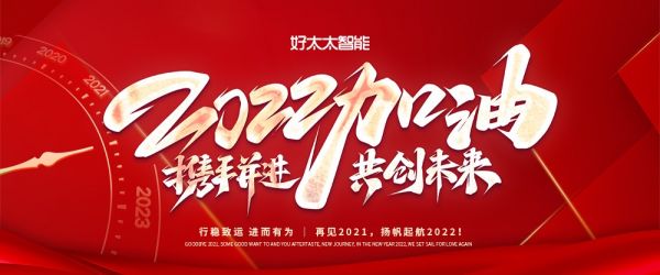 好太太智能｜新年新征程，2022年我们为爱再起航