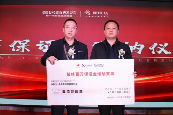 馨居尚整装百万保证金缴纳仪式