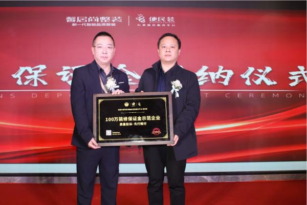 馨居尚整装百万保证金示范单位授牌仪式