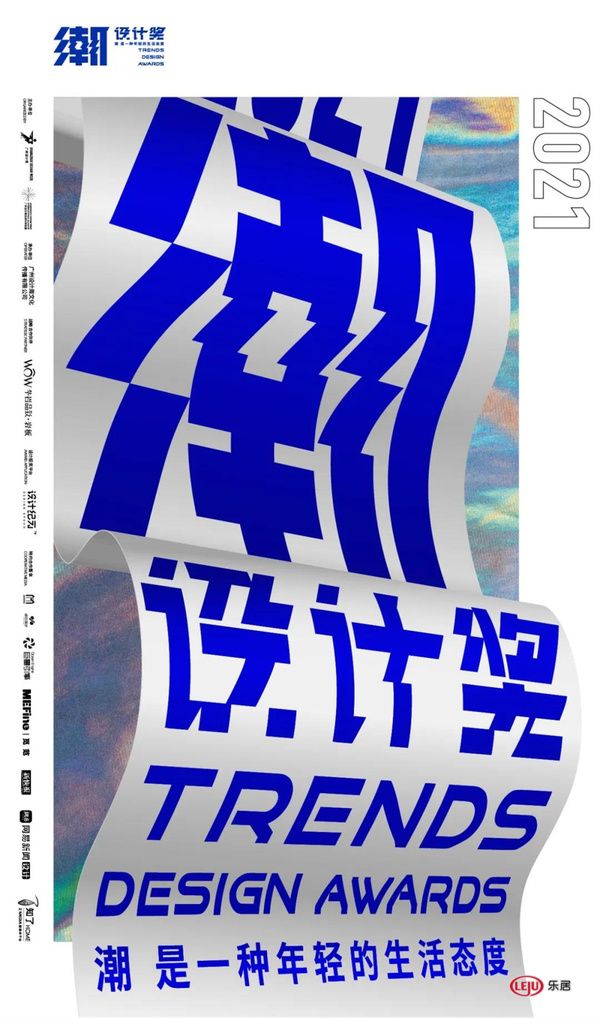 潮设计奖