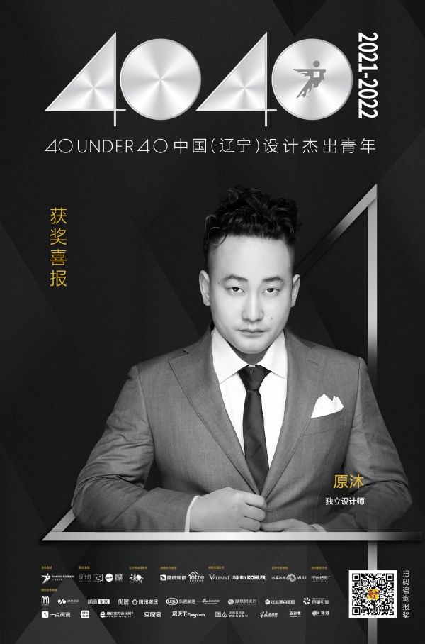 设计师原沐荣登40 UNDER 40辽宁设计杰出青年榜「Talk设计」