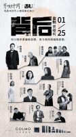 《背后是中国·遇见1%》正式收官,COLMO携手菁英个体共话