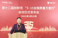 狄耐克第十二届“3•15全国质量万里行”活动正式启幕!