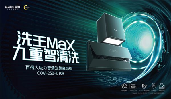 3、百得厨卫旗舰产品“洗王Max”吸油烟机.jpg