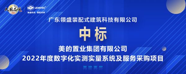 喜讯丨领盛科技中标美的置业2022年度数字化实测实量系统及服务采购项目！