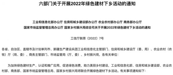 六部门关于开展2022年绿色建材下乡活动的通知 <a href=