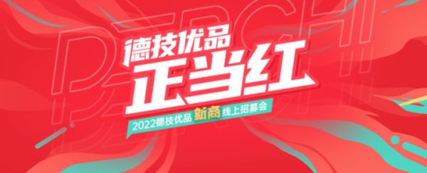 3月28日，德技优品门窗2022新商线上招募会即将开启