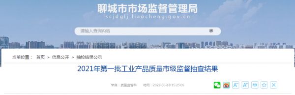 山东省聊城市市场监管局公布2021年第一批产品质量市级监督抽查结果