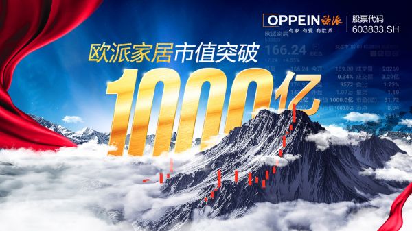 首家破200亿！解码欧派家居2021年业绩摘冠的密钥