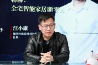 欧瑞博汪小康:以人为本 生态为基,打造原生全宅智能新生活