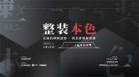 整装本色|2022整装大bob综合体育官方app下载总裁云论坛（第一期）将于今日举行！