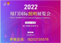 2022廈門國際照明展覽會邀您相約廈門共創盛會