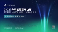 2022第三屆升華云峰“莫干山杯”生態家居創新設計大賽即將開啟！