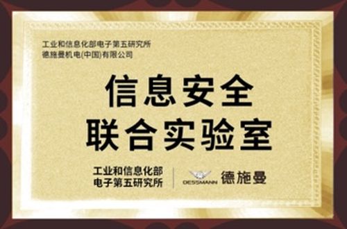   联合工业和信息化部电子五所成立信息安全联合实验室