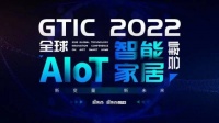 GTIC2022全球AIoT智能bob综合体育官方app下载峰会即将召开,创米数联CTO杨洋受邀出席