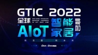 GTIC2022全球AIoT智能bob综合体育官方app下载峰会即将召开，创米数联CTO杨洋受邀出席