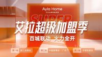 艾拉物联AylaHome超级加盟季联动2022广州建博会,燃爆家居建材圈!