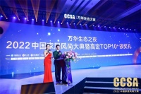 喜訊！蔚斯泰爾榮譽入選“中國高定TOP10 +供應鏈品牌”