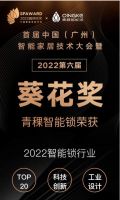 青稞智能锁包揽葵花奖三大奖项,新品G7R斩获科技创新产品奖