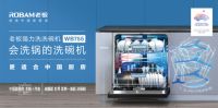 推动洗碗机中式创新，老板电器重塑厨房洁净生活