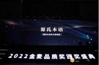 品质为赢,2022品质金麦奖揭晓,源氏木语再添殊荣